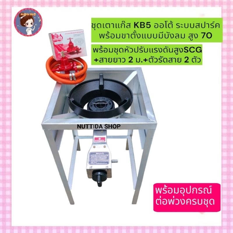 หัวเตาแรงดันสูง KB5 ออโต้ Dynasty + ขาตั้งแบบมีบังลม สูง 70 ซม +หัวปรับแรงดันสูง SCG+สายNEKOยาว2 ม.แถมฟรีตัวทีล็อคหัวเตา