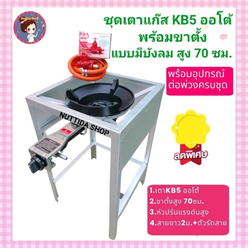 หัวเตาแรงดันสูง KB5 ออโต้ Dynasty + ขาตั้งแบบมีบังลม สูง 70 ซม +หัวปรับแรงดันสูง SCG+สายNEKOยาว2 ม.แถมฟรีตัวทีล็อคหัวเตา