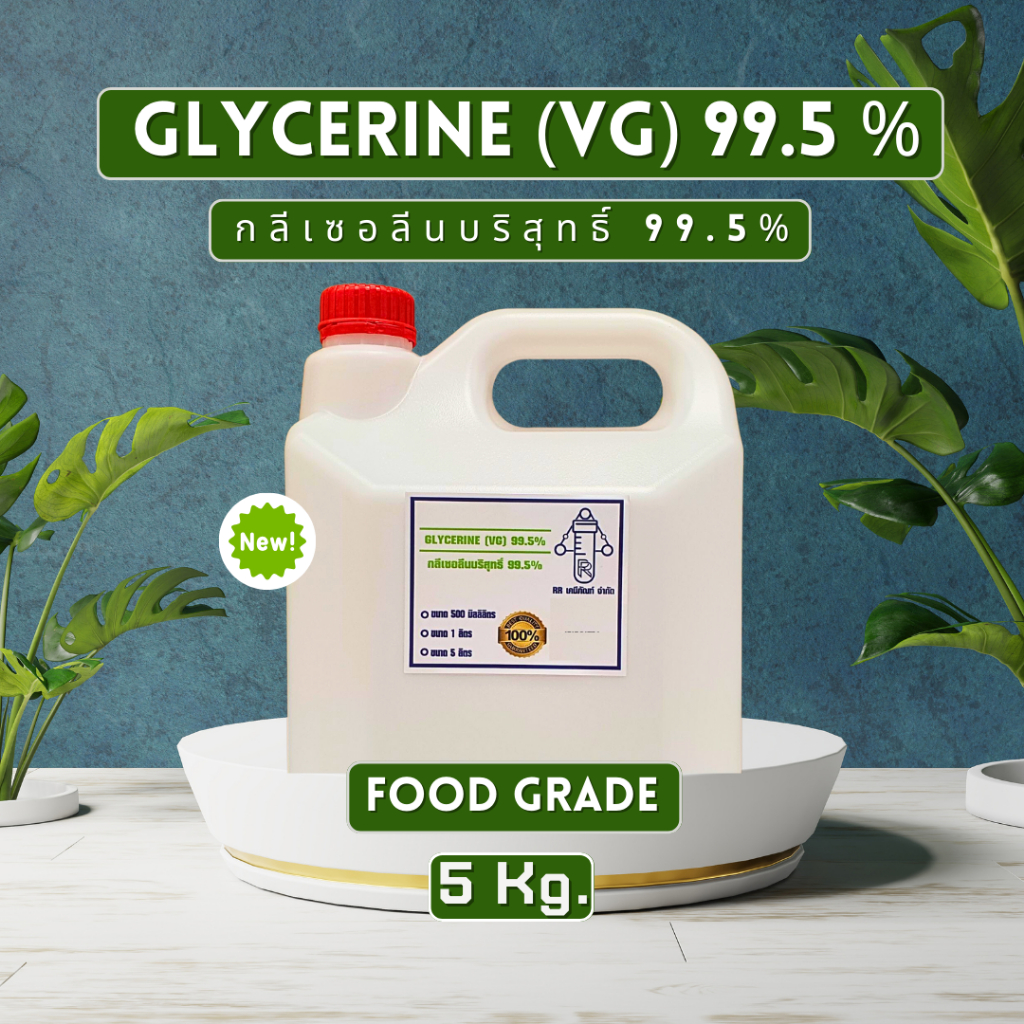Vegetable Glycerin (VG) กลีเซอรีนแบบเหลว บริสุทธิ์99.5%  5Kg.(Food Grade) แท้100% มีใบเซอร์