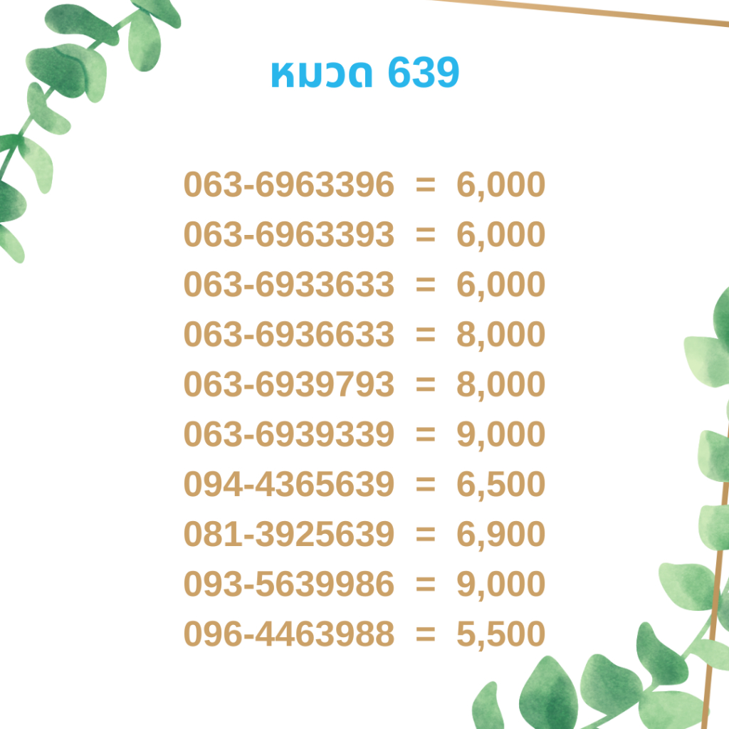เบอร์มงคล 639 เบอร์มังกร เบอร์จำง่าย เบอร์รวย เบอร์เฮง ราคาถูก ราคาไม่แพง