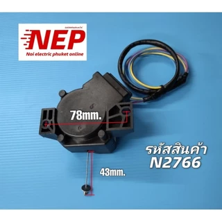 N2766 มอเตอร์เดรนเครื่องซักผ้าไฮเออร์,มอเตอร์ถ่ายน้ำทิ้งHaier Hisense XPQ-6A รุ่น HWM95-501S W สินค้าใหม่ ประกัน 1เดือน