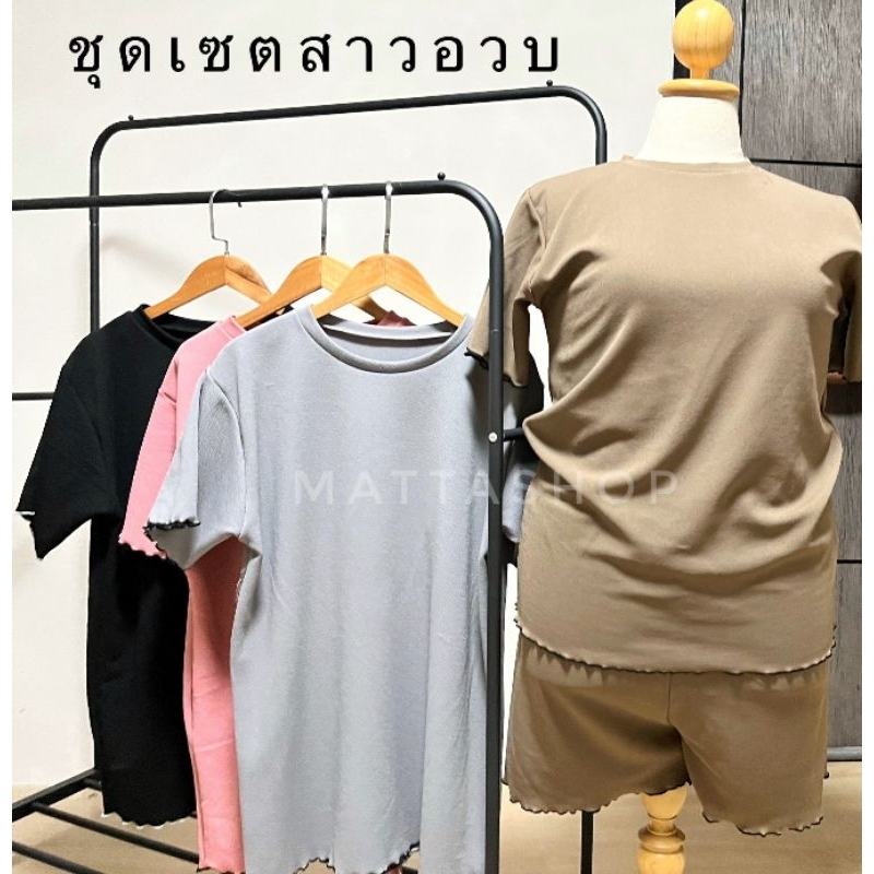 ชุดเซ็ต เสื้อ+กางเกงขาสั้น ผ้าทอทวิตแท้เนื้อดี