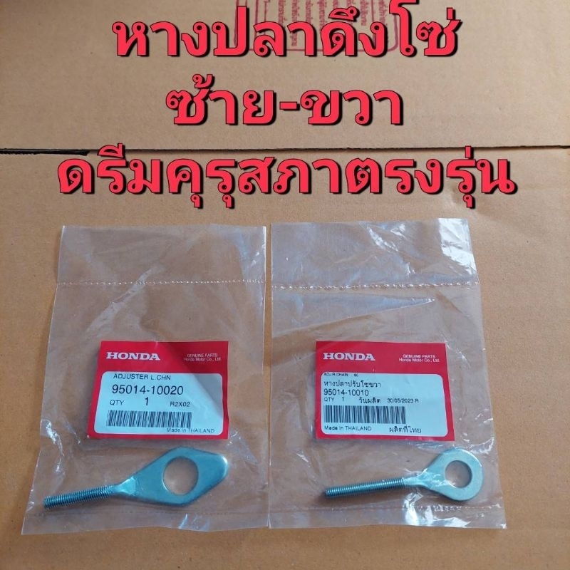 หางปลาดึงโซ่ ขายเป็นคู่ แท้เบิก(ศูนย์HONDA)ใช้รถรุ่น ดรีมคุรุสภา/ดรีมเก่า/ HONDA/ ได้ครบตามรูปภาพ