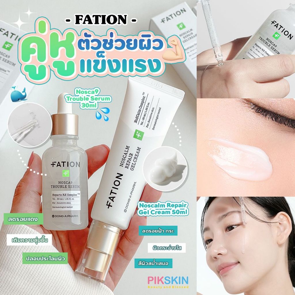 [PIKSKIN] แท้/ส่งไว FATION Nosca เซรั่มสูตรอ่อนโยนซึ่งจะช่วยปลอบประโลมที่ช่วยบรรเทาปัญหาผิวลดรอยแดงของผิว
