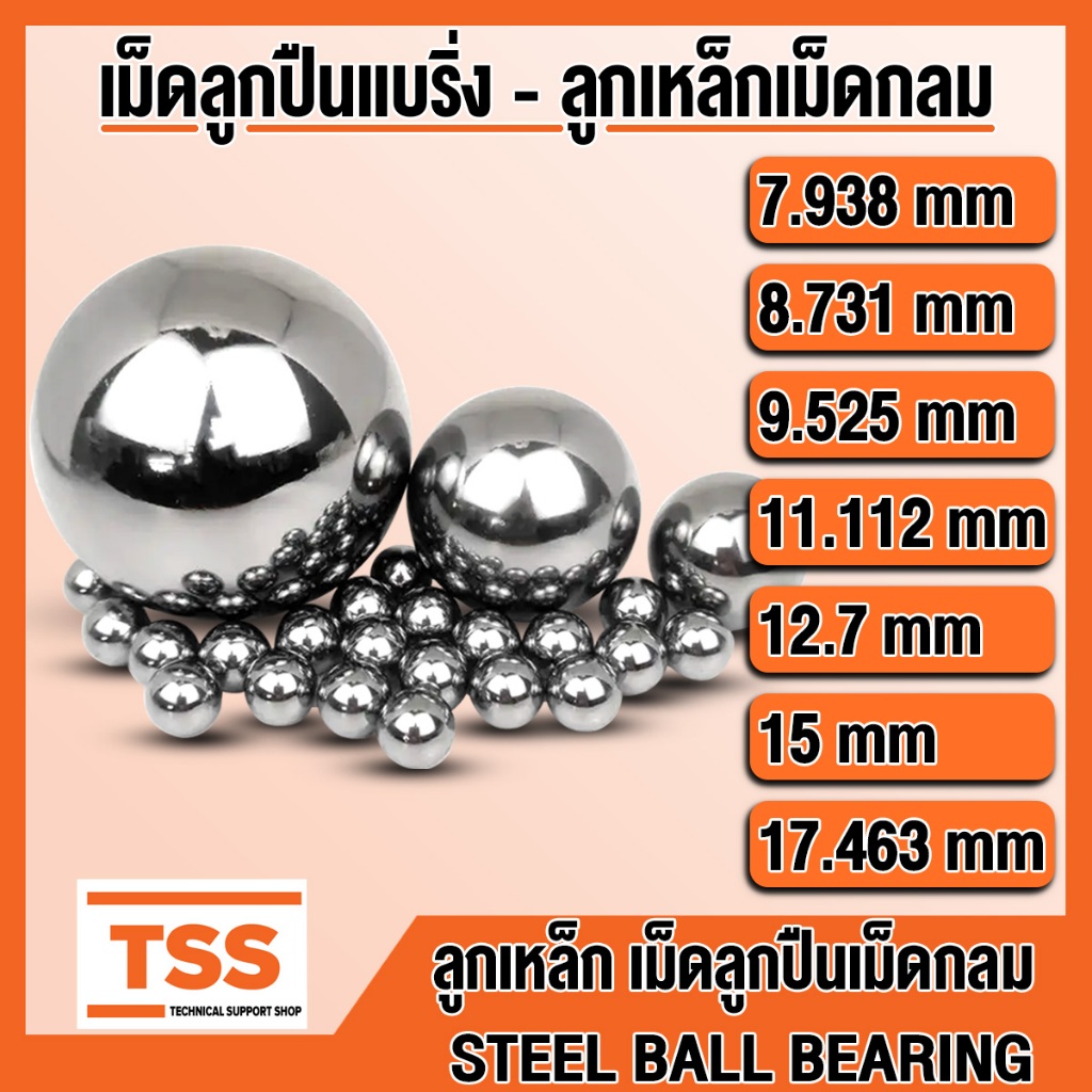 ลูกเหล็ก STEEL BALL BEARING เม็ดลูกปืนเม็ดกลม ขนาด 7.938, 8.731, 9.525, 11.112, 12.7, 15, 17.463 มิล (mm) เม็ดลูกปืน