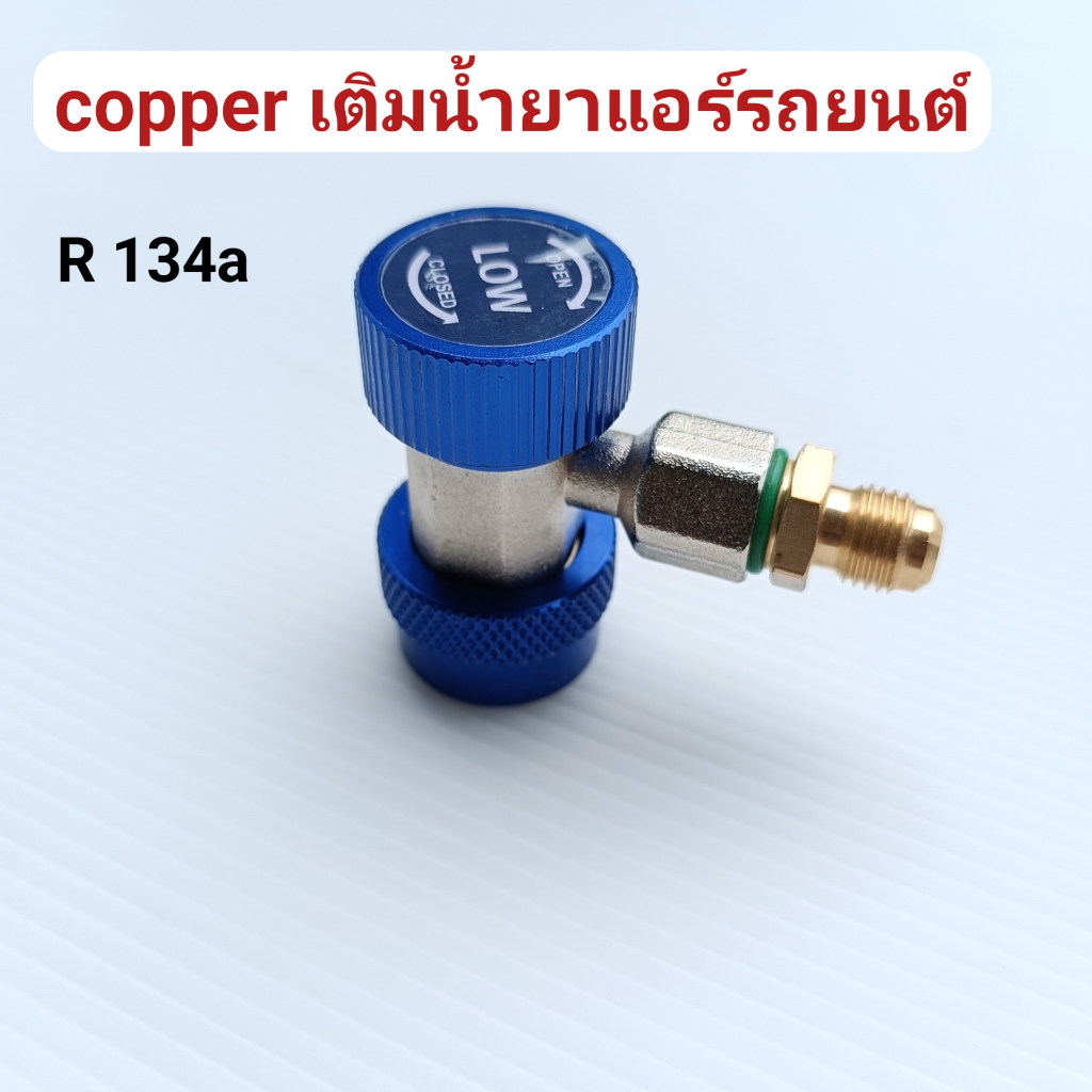 คอปเปอร์ เติมน้ํายาแอร์ R134a (สีน้ําเงิน) AC Coupler R-134a -Low side