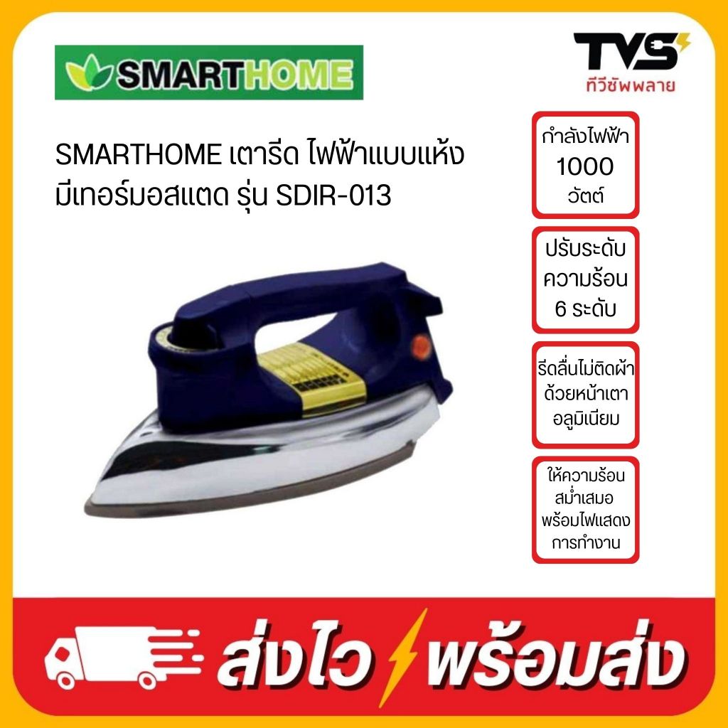 SMARTHOME เตารีด ไฟฟ้าแบบแห้ง มีเทอร์มอสแตด รุ่น SDIR-013