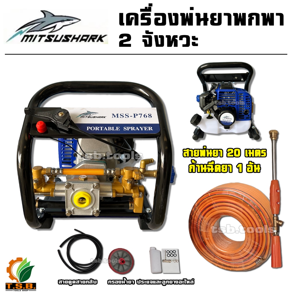 เครื่องพ่นยาแบบพกพา 100 บาร์  2 จังหวะ รุ่น 768P Mitsushark