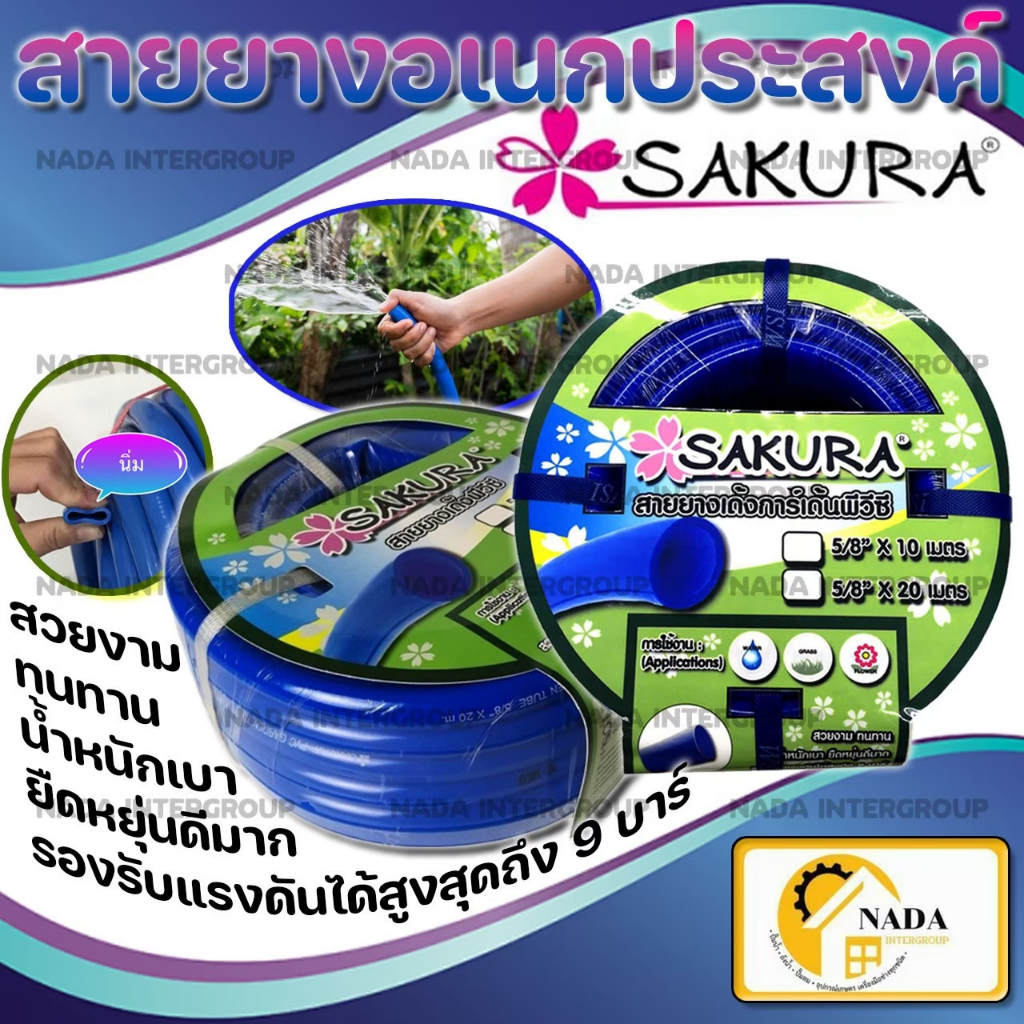 SAKURA สายยาง เด้ง ยืดหยุ่น ยาว 10 20 และ 30 เมตร น้ำหนักเบา 5 หุน สีน้ำเงิน ซากูระ (5/8")