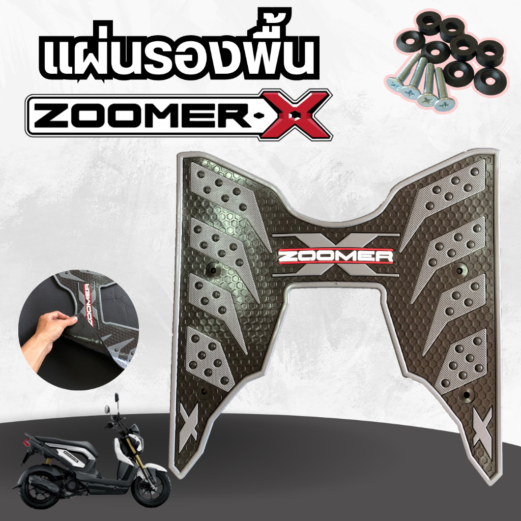 แผ่นยางปูพื้น Zoomer-X ใช้ได้กับรถมอเตอร์ไซน์ลายรังผึ้ง Honda Zoomer-X