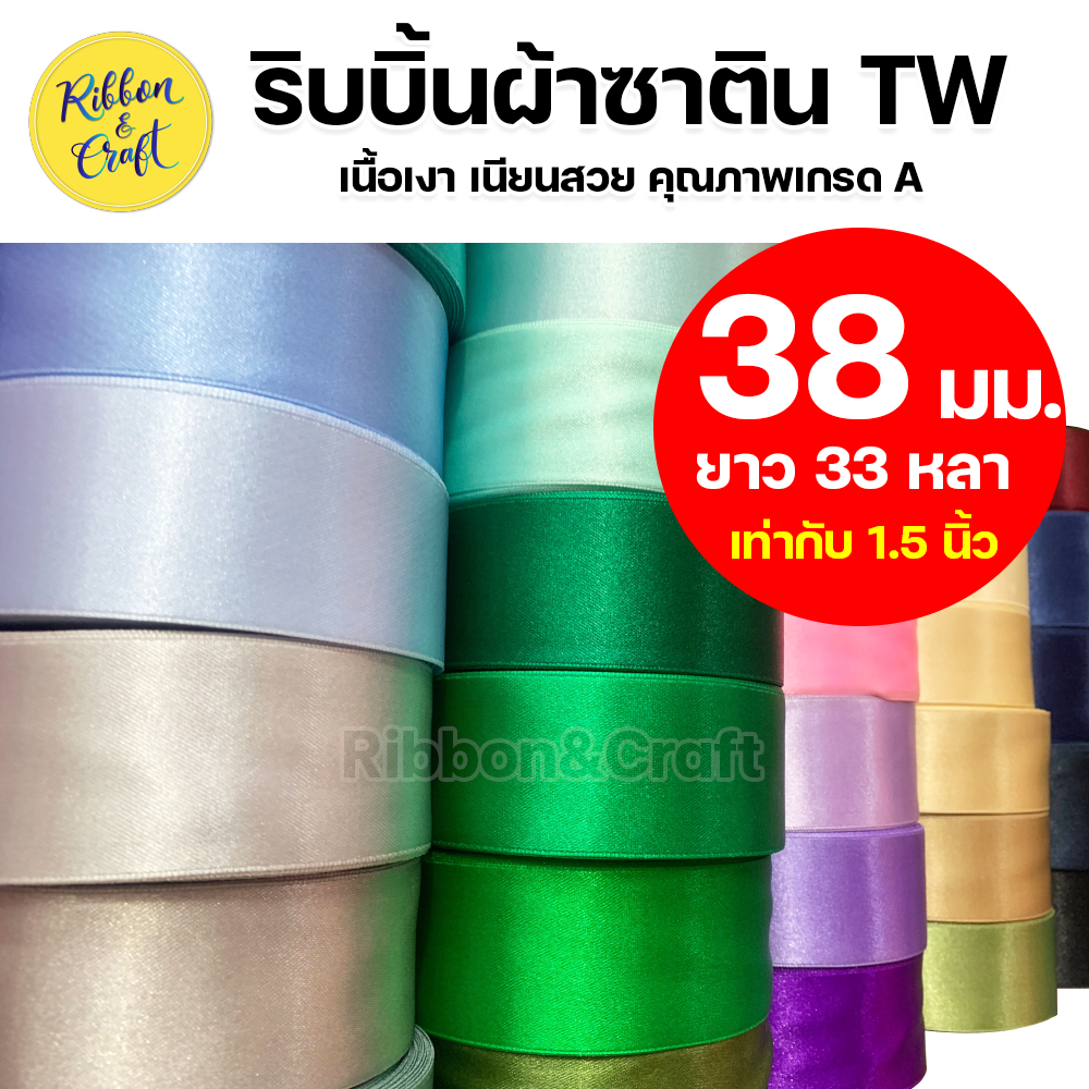 ริบบิ้นซาติน TW (38 มม. ยาว 33 หลา) พร้อมส่ง