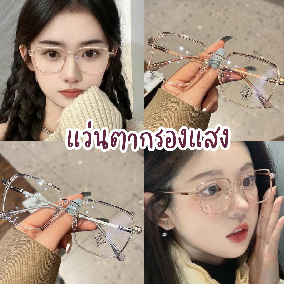 [พร้อมส่งจากไทย🇹🇭] แว่นกรองแสง แว่นทำงาน สไตล์เกาหลี เลนส์ใส แบ๊วกรุบ น่ารักสุดๆๆ Mellow SG16.