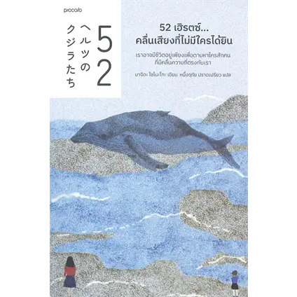 9786161846985 52 เฮิรตซ์...คลื่นเสียงที่ไม่มีใครได้ยิน