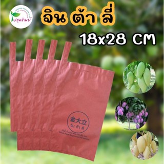 ถุงห่อผลไม้คาร์บอน ขนาด 18x28 CM จิน ต้า ลี่ ถุงห่อผิวมะม่วง…