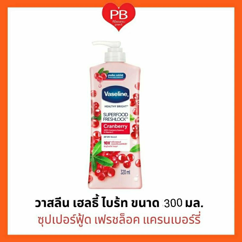 🔥ส่งเร็ว•ของแท้•ใหม่🔥 Vasaline วาสลีน โลชั่นบำรุงผิว ซุปเปอร์ฟู้ด เฟรชล็อค แครนเบอร์รี่ 300 มล.