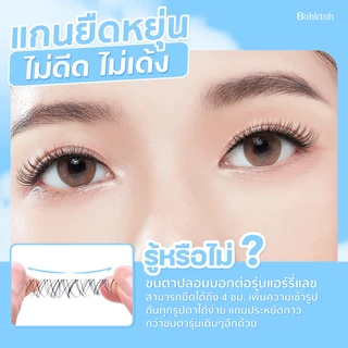 Bohktoh Aerie ขนตาปลอมบอกต่อรุ่น แอร์รี่ แลช แกนยืดหยุ่นไม่ดีดเด้งระหว่างวัน