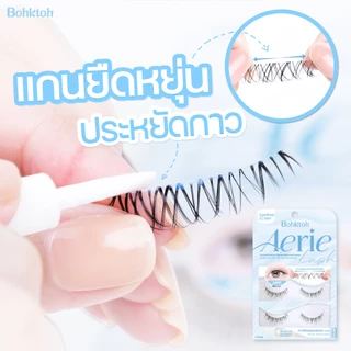Bohktoh Aerie ขนตาปลอมบอกต่อรุ่น แอร์รี่ แลช แกนยืดหยุ่นไม่ดีดเด้งระหว่างวัน