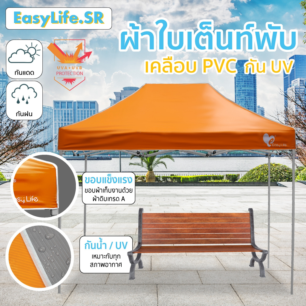 ผ้าใบเต็นท์ Easylife หลังคาเต็นท์ ผ้าใบเต็นท์ UV ผ้าทอหนา เย็บอย่างดีและทนทานยิ่งขึ้น กันน้ำ 2 ด้าน ฉนวนและป้องกันรังสีอ
