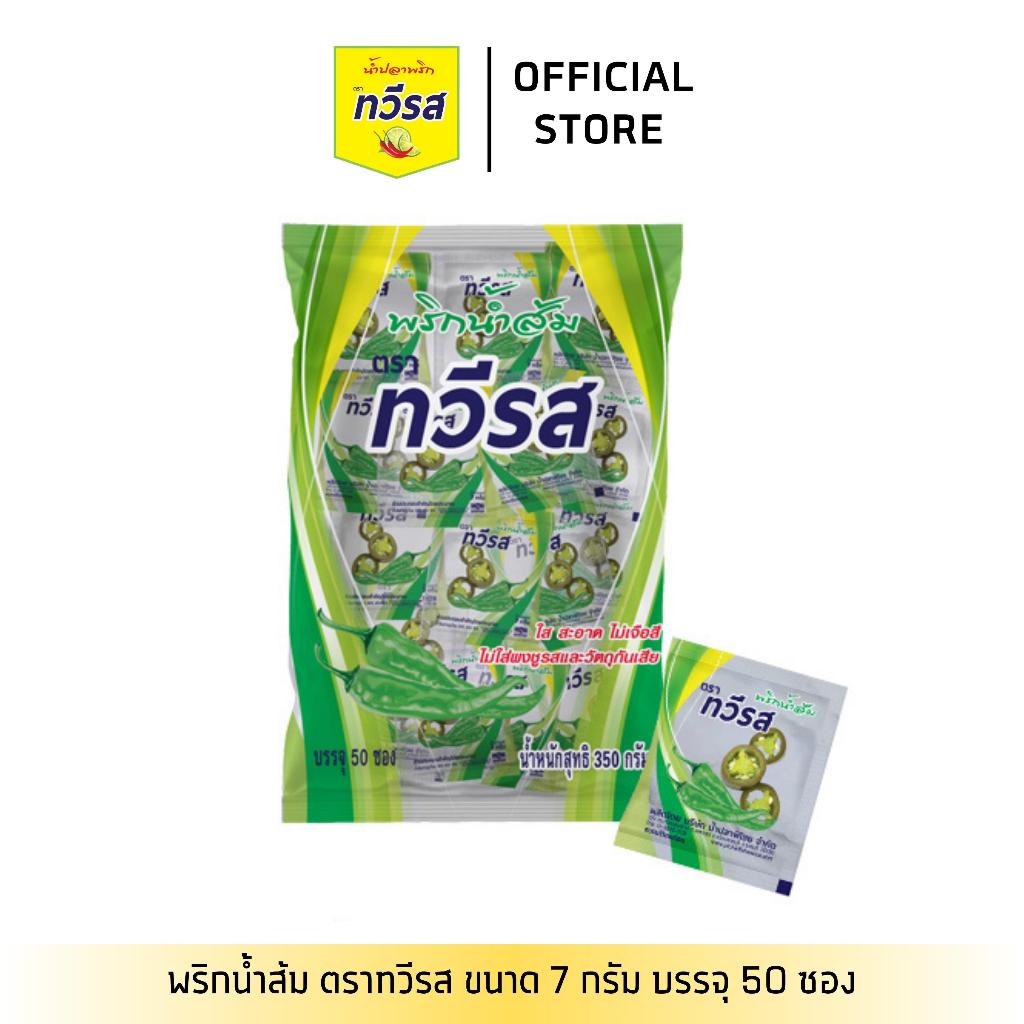 [1ถุง] พริกน้ำส้ม ชนิดซอง ตราทวีรส สะดวกต่อการใช้งาน ขนาด 7g. x 50 ซอง