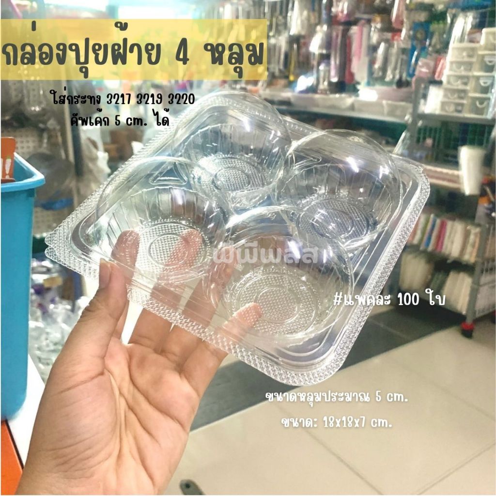 กล่องใส MT-P4H  TP44 FF38 แพค100ใบ กล่องคัพเค้ก กล่องเค้กกล้วยหอม กล่องปุยฝ้าย