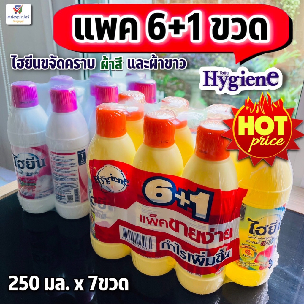 (แพค 6+1) ไฮยีน น้ำยาขจัดคราบสำหรับซักผ้าสีและผ้าขาว (Hygiene) 250 มล. x 7 ขวด