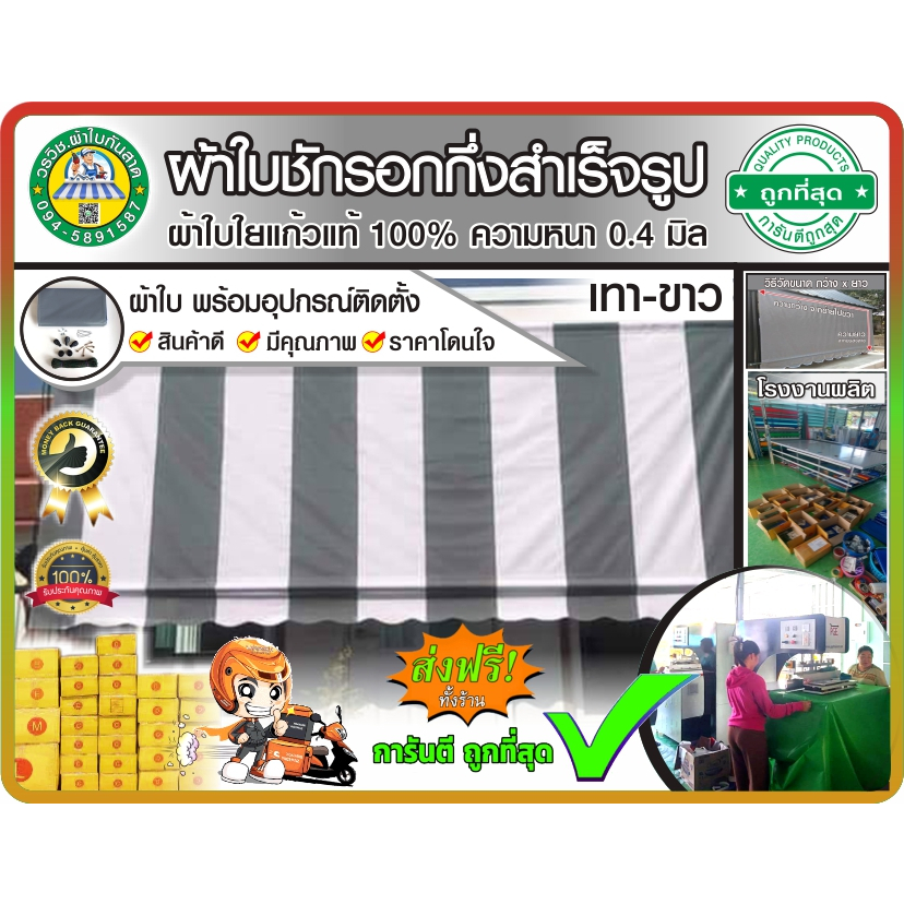 🚩ผ้าใบชักรอกกึ่งสำเร็จรูป กันแดด กันฝน สลับสี 🔘เทา - ขาว⚪ 🚩สำหรับติดตั้งเอง 👍ราคาถูก 🚚มีบริการเก็บเงินปลายทาง