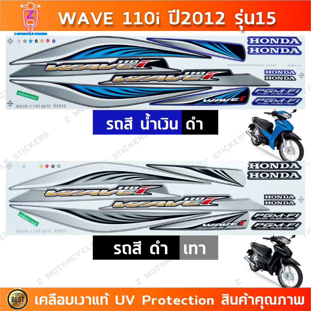 สติกเกอร์ เวฟ 110i ปี 2012 รุ่น 15 สติกเกอร์มอไซค์ wave 110i ปี 2012 รุ่น 15 เคลือบเงาแท้