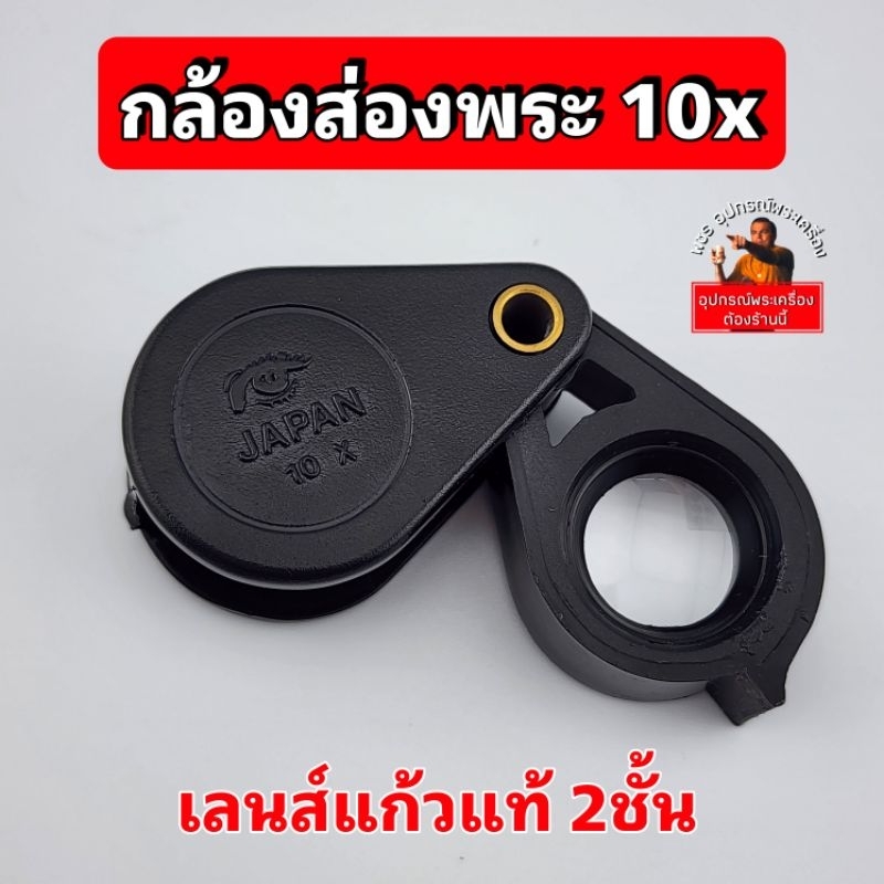 กล้องส่องพระJAPAN 10x เลนส์แก้วแท้ ชัด ใส ราคาถูกใช้งานได้จริง
