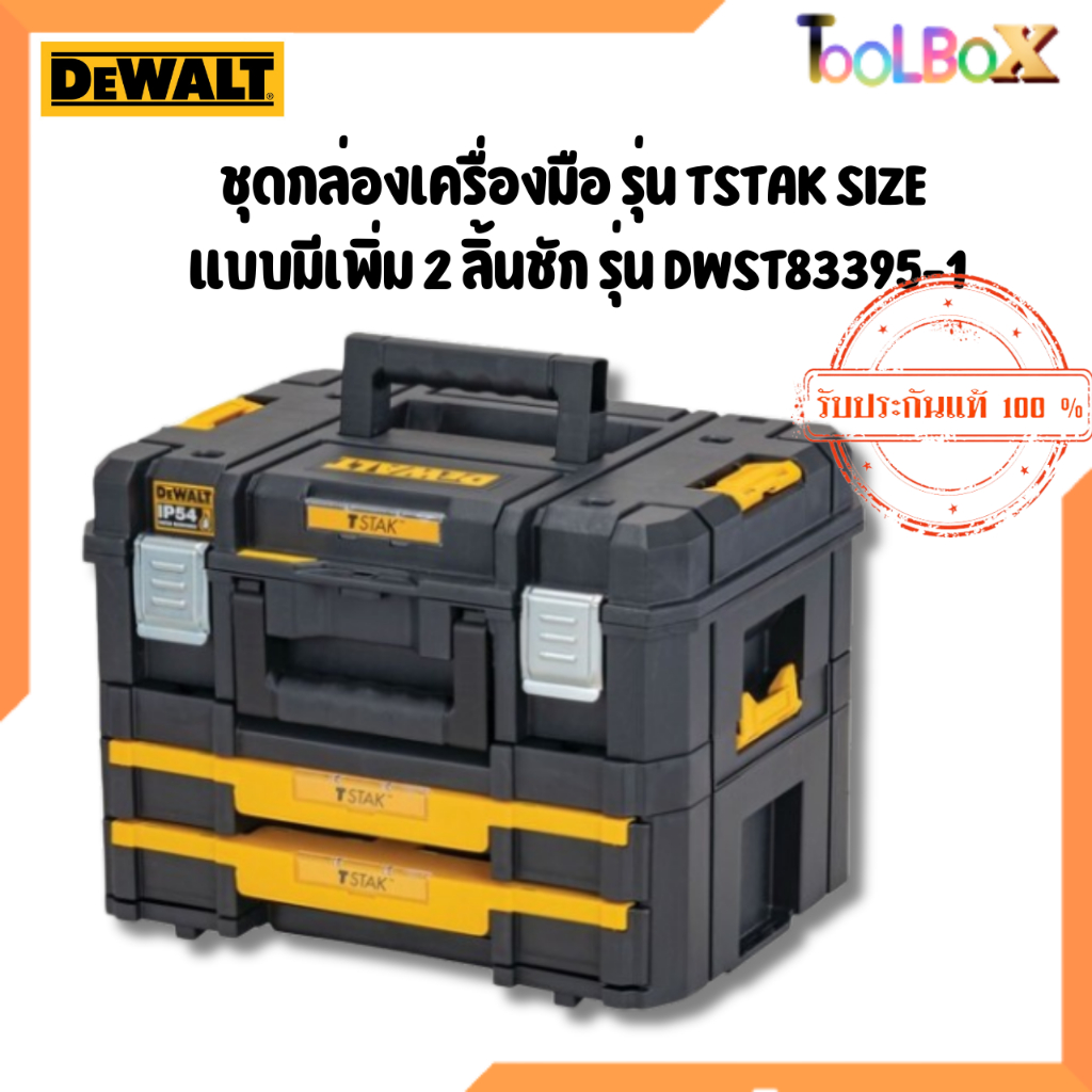 DeWALT ชุดกล่องเครื่องมือ รุ่น DWST83395-1 TSTAK SIZE แบบมีเพิ่ม 2 ลิ้นชัก