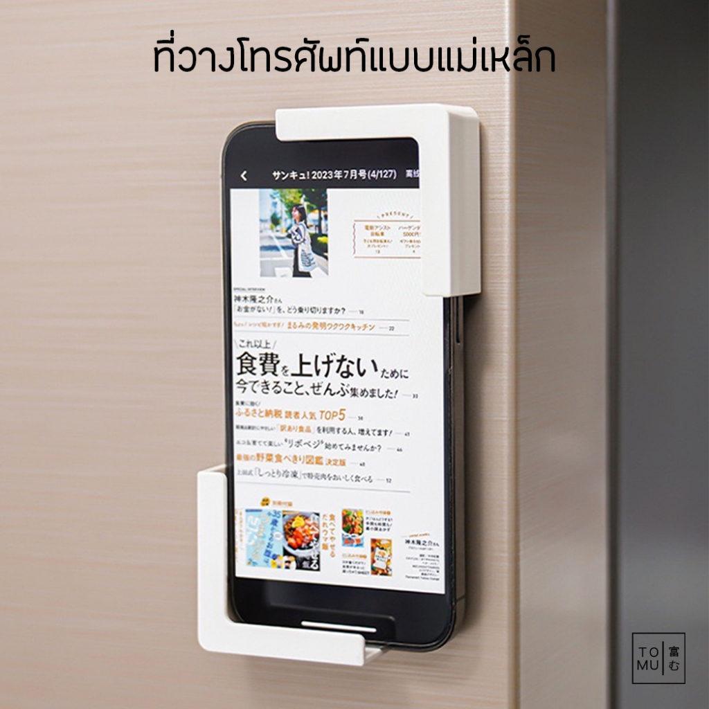[พร้อมส่ง] Tomuhouse ที่วางโทรศัพท์แบบติดแม่เหล็ก KM5214 ดูสูตรทำอาหาร ติดตู้เย็น ติดไมโครเวฟ พื้นผิวเหล็ก วางแทปเล็ตได้
