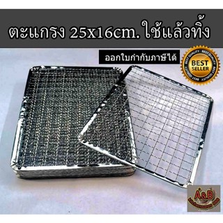 (หนา)ตะแกรงปิ้งย่าง 25x16ซม. ใช้แล้วทิ้ง