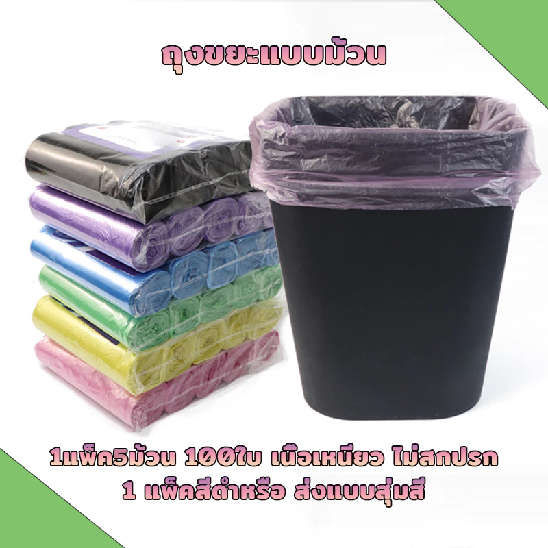 ถุงขยะพกพา 1แพ็ค มี 5 ม้วน (100ใบ) ไม่มีกลิ่นฉุน เนื้อเหนียว ไม่สกปรก ใช้งานง่าย ฉีกตามเส้นประ