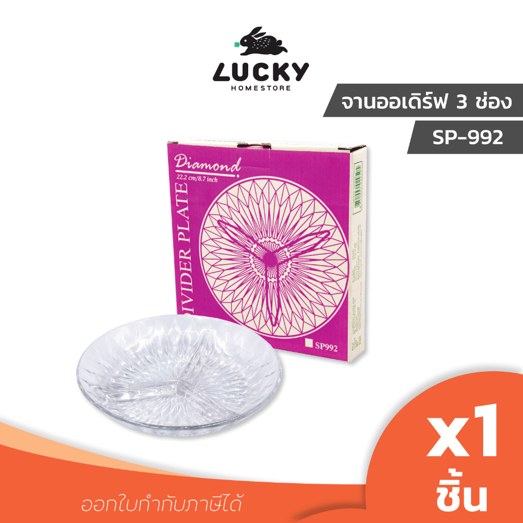 LUCKY HOME จานแบ่ง 3 ช่อง จานออเดิร์ฟแบ่งช่อง SP เส้นผ่านศูนย์กลาง 22.2 cm