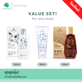 BERGAMOT® Extra Value Set for Oily Scalp เซ็ตลดผมร่วง 3 ขั้นตอน หนังศีรษะมัน