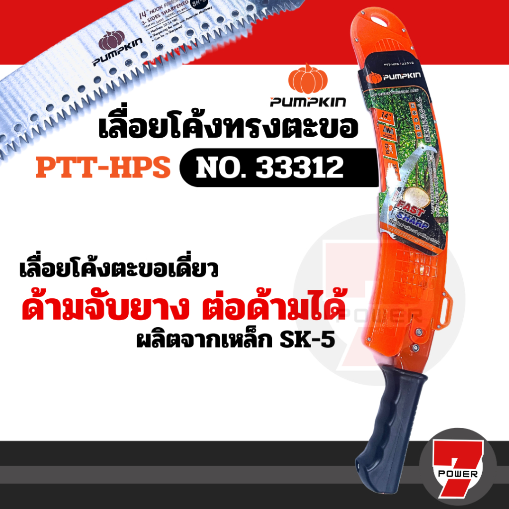 PUMPKIN  เลื่อยกระตุกกิ่งไม้ เลื่อย 3312 , 33313 ของแท้ 100%