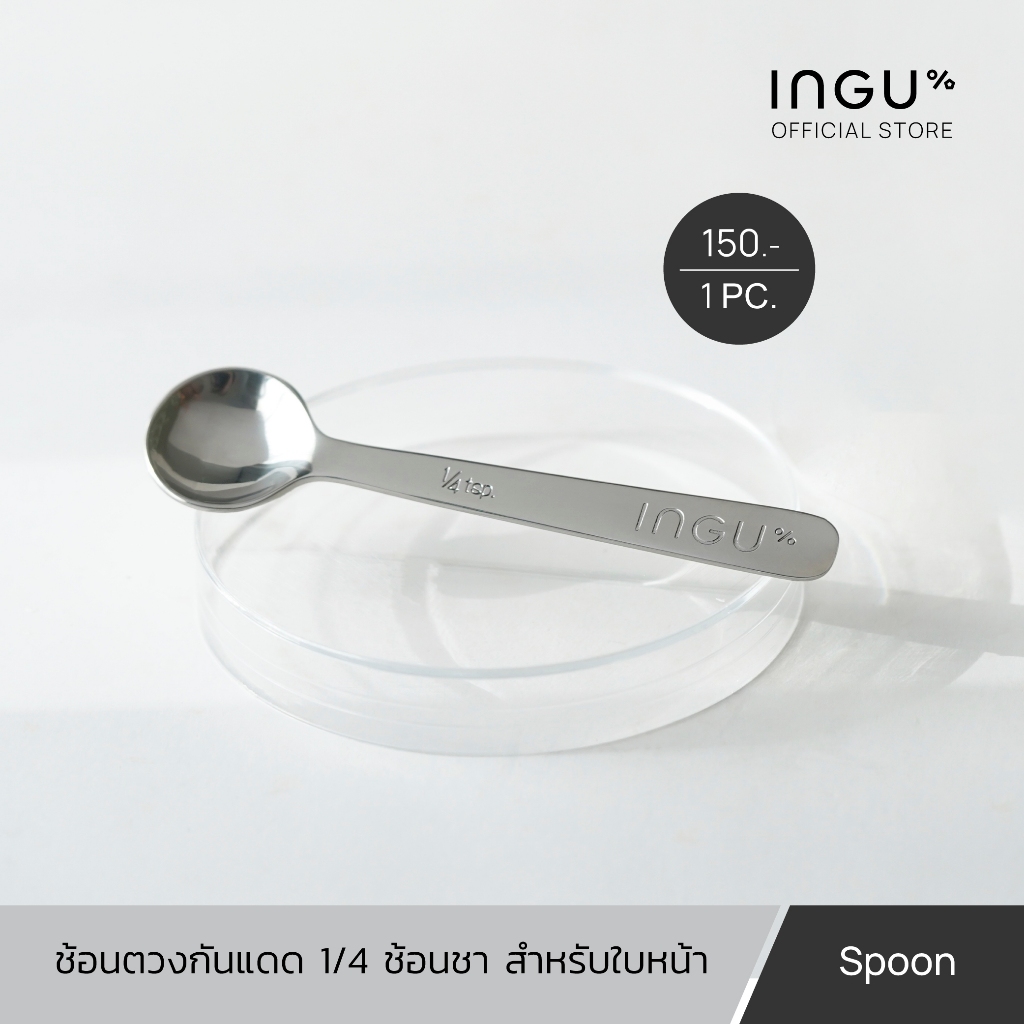 INGU 1/4 Sunscreen Teaspoon อิงกุ ช้อนตวงกันแดด 1/4 ช้อนชา ใช้ตวงกันแดดในปริมาณที่เหมาะสมสำหรับใบหน้า