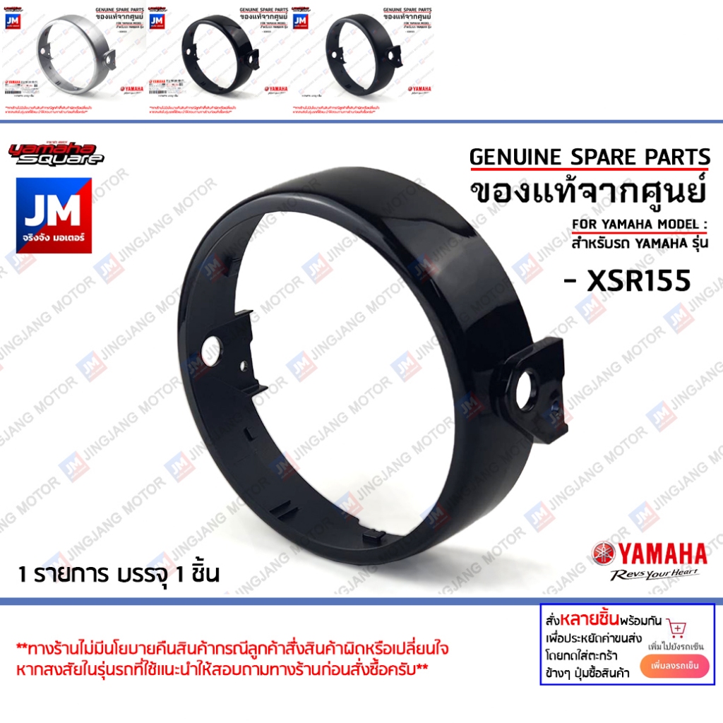 ฝาครอบไฟหน้า,ขอบไฟหน้า COVER, HEADLIGHT เเท้ศูนย์ YAMAHA XSR155