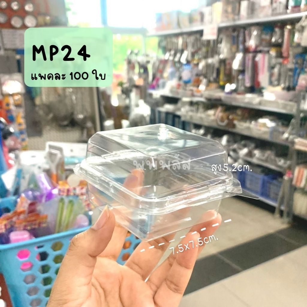 กล่องใส MT-24 TR24 กล่องเค้กขนาดขันข้าวเบอร์8