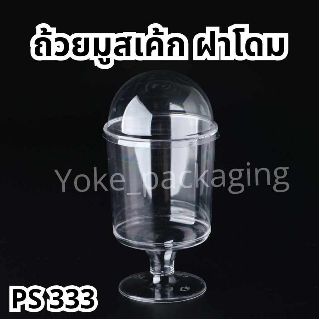 ถ้วยมูสเค้ก PS333 20 ชิ้น/แพ็ค พร้อมฝาโดม