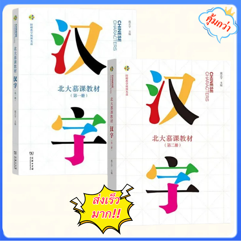 ตัวอักษรจีนปริมาณ1+ 2 Peking University MOOC ขนาดใหญ่เปิดออนไลน์หลักสูตรการเรียนรู้จีนหนังสือเรียนหน