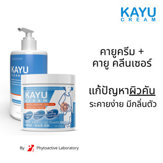 KAYU Set ชุดคู่คายู(คายูครีม+คลีนเซอร์) แก้ปัญหาผิวแห้งคัน ผ…