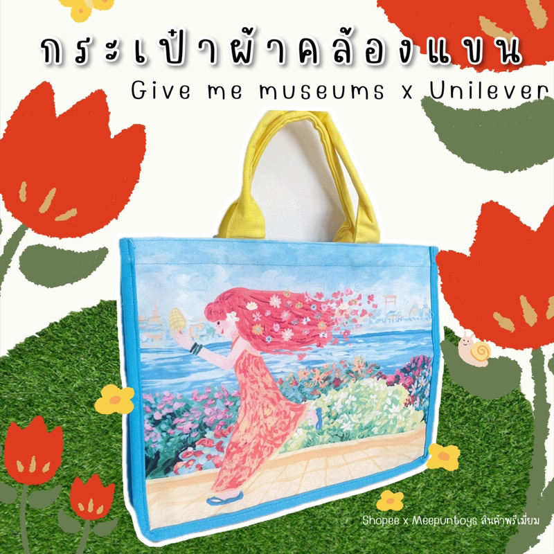 กระเป๋าผ้า give me museums x Unilever 💐🌤️🛍️