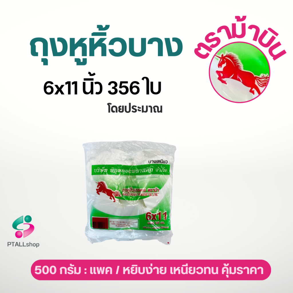 ถุงหูหิ้วบาง ตราม้าบินสีเขียว ทุกขนาด หยิบง่าย ได้ใบเยอะ