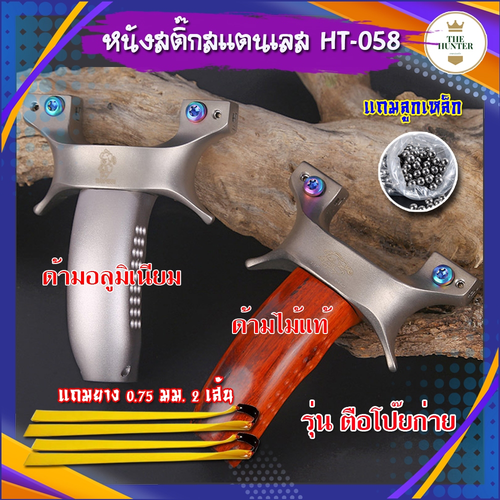 หนังสติ๊กจีน ง่ามสแตนเลส 440C รหัส HT-058 รุ่น ตือโป๊ยก่าย ด้ามไม้ ด้ามอลูมิเนียม slingshots ยิงลูก 8 มม. ของแถมพร้อมใช้