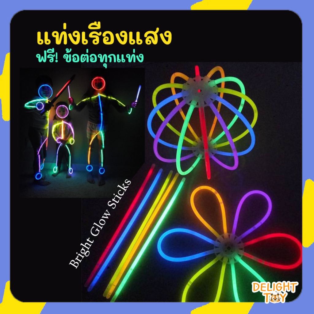 แท่งเรืองแสง (50-100ชิ้น) กำไลเรืองแสง Bright Glow Sticks แท่งไฟ ของเล่นเรืองแสง แท่งหักเรืองแสง