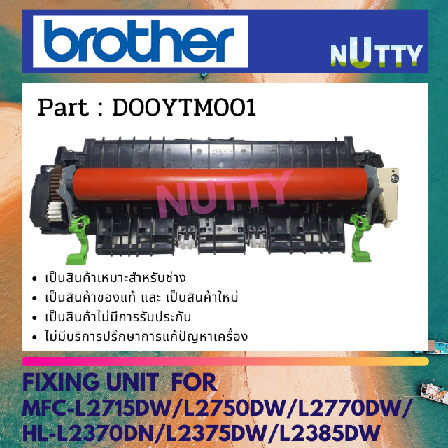 ชุดทำความร้อน FUSER UNIT BROTHER สำหรับ MFC-L2715DW/L2750DW/L2770DW/HL-L2370DN/L2375DW/L2385DW (D00YTM001)