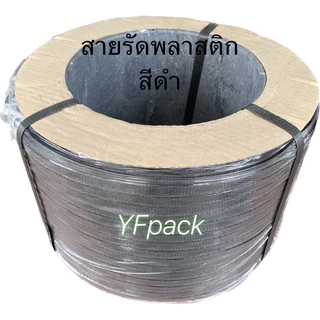 สายรัดพลาสติก รัดกล่อง รัดพาเลท PP band ขนาด 9มิล,12มิล,15 มิล น้ำหนัก 7 กิโล ราคาโรงงานโดยตรง