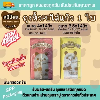 ถุงพลาสติกใส่แก้ว1ใบ 4x14นิ้ว /3.5x14นิ้ว ถุงหิ้วใส่แก้ว 1 ใบ แบบเต็มใบ หลายแบบให้เลือก