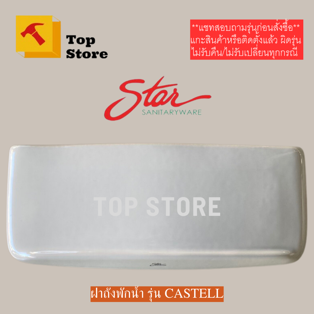 TOP STORE ฝาถังพักน้ำ Star   รุ่น S-3344 CASTELL 16.5x44.5 cm. ใช้แทน KARAT รุ่นเก่าได้ ฝาหม้อน้ำชัก