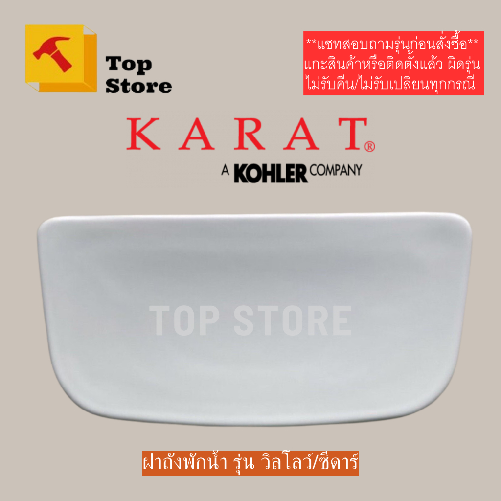 TOP STORE ฝาถังพักน้ำ 1340773-SP รุ่น วิลโลว์ 4.5L, ซีดาร์ 3.75L กะรัต KARAT ฝาหม้อน้ำชักโครก